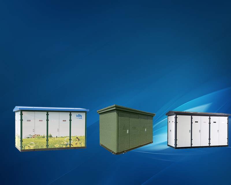 预装式箱式变电站