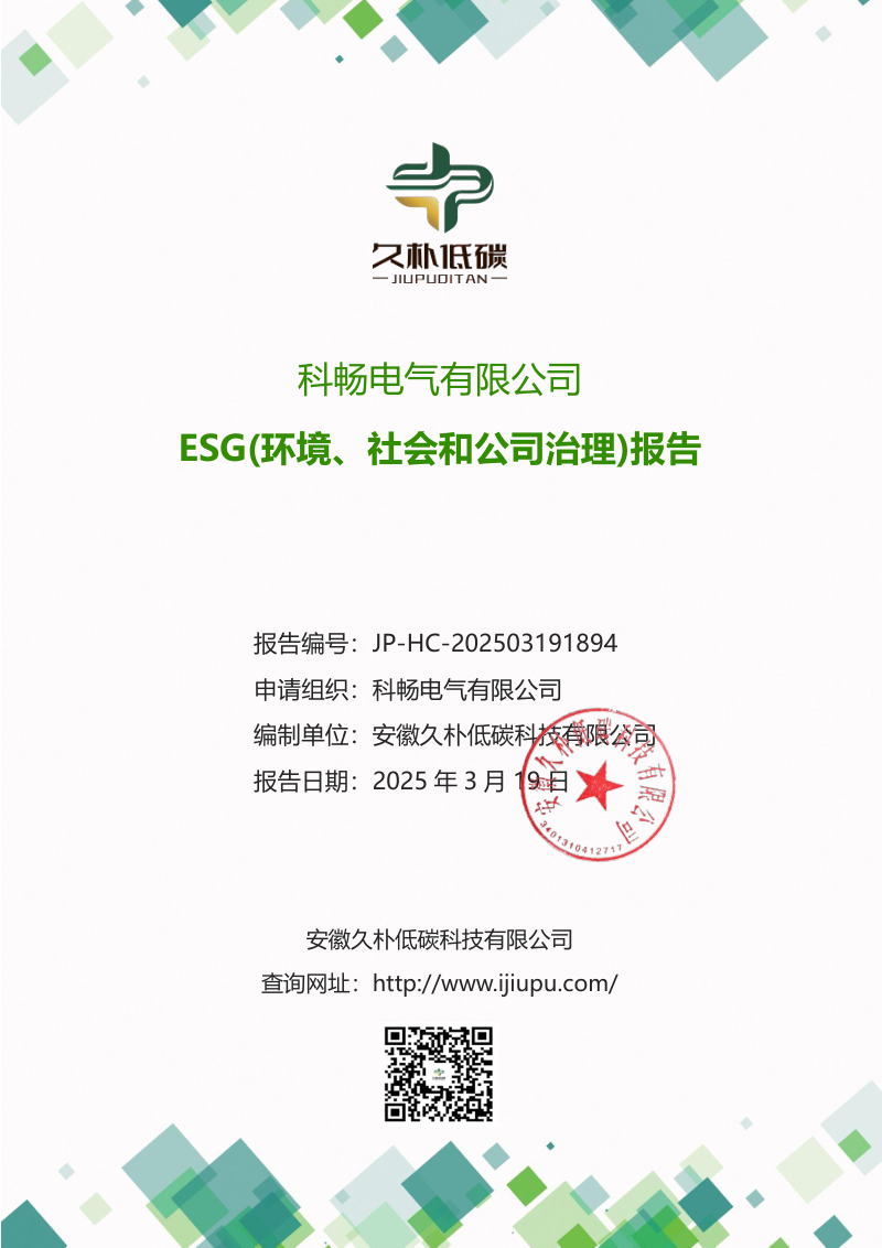 2024年ESG（环境、社会和公司治理）报告