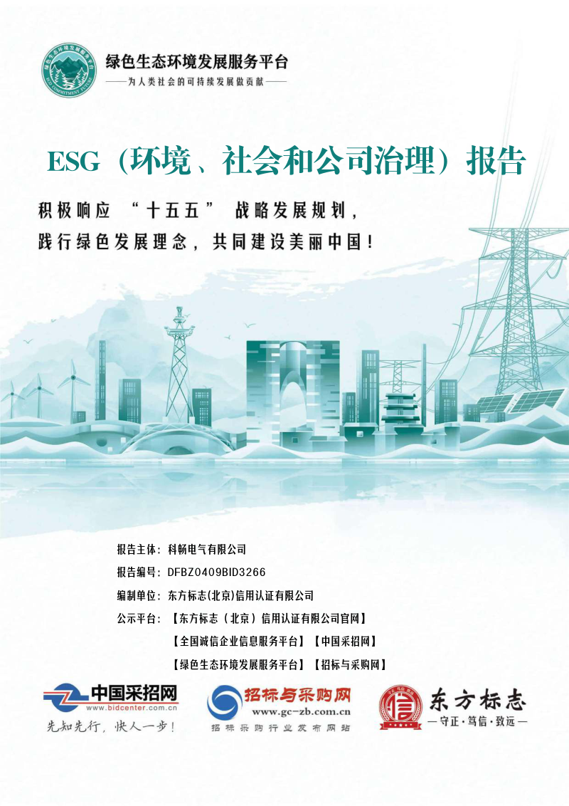 2025年ESG（环境、社会和公司治理）报告