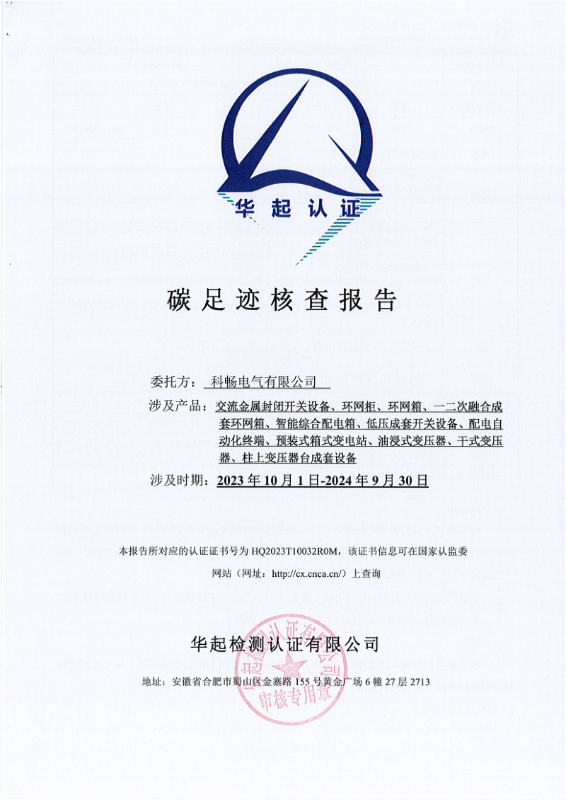 2024年产品碳足迹核查报告
