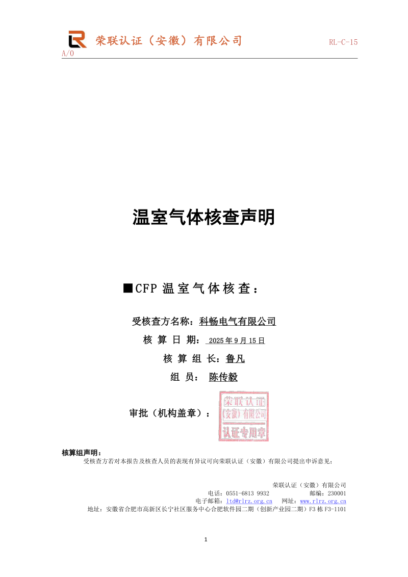 2024年温室气体核查声明报告