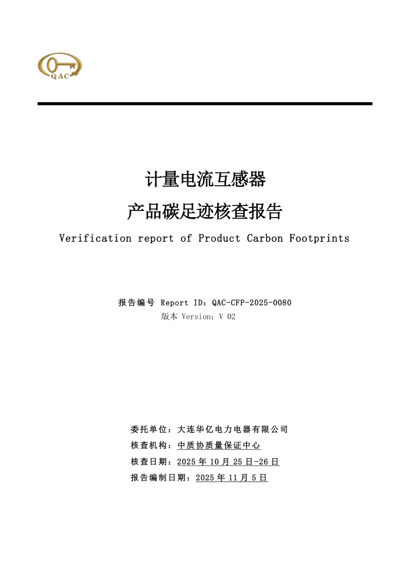 大连华亿电力电器有限公司 碳足迹核查报告