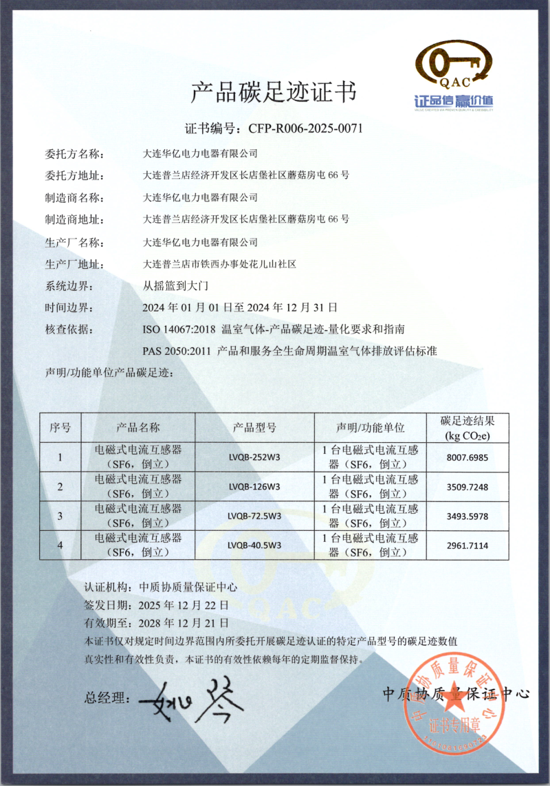 大连华亿电力电器有限公司 碳足迹证书