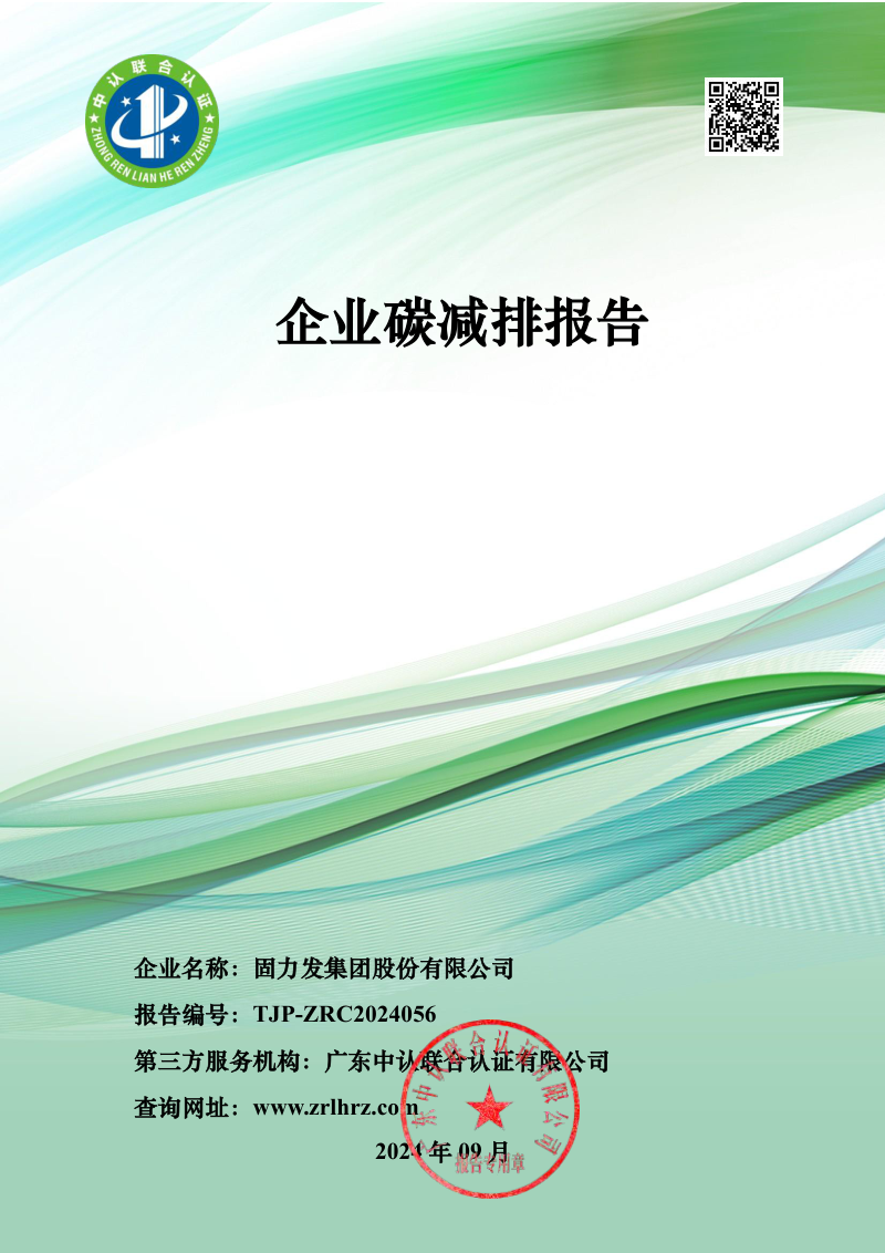 固力发集团股份有限公司 企业碳减排报告