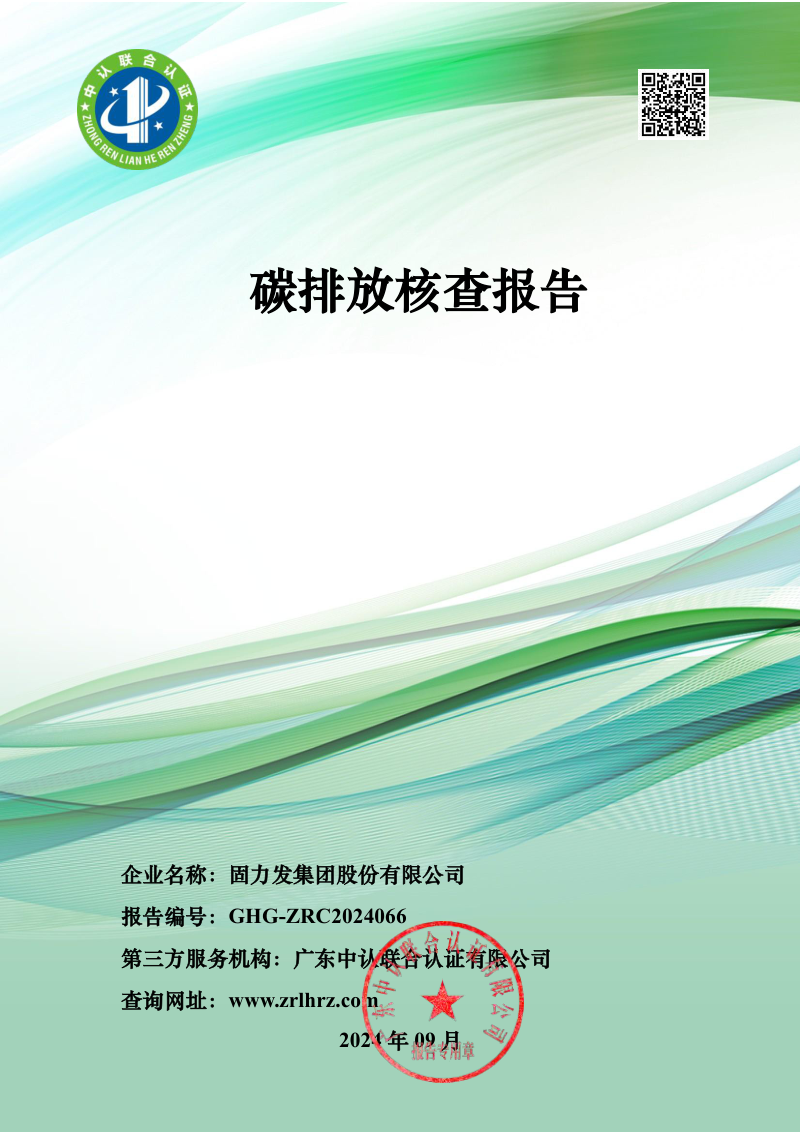 固力发集团股份有限公司 碳排放核查报告
