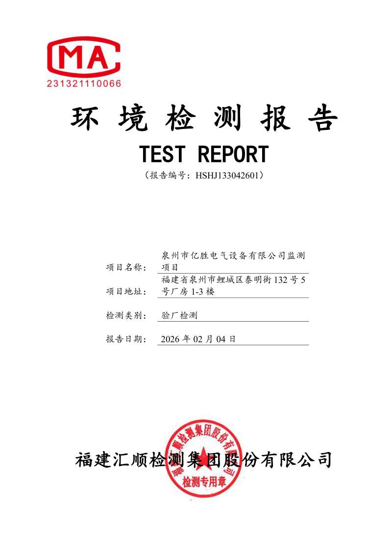 泉州市亿胜电气设备有限公司 废水废气废固检测报告