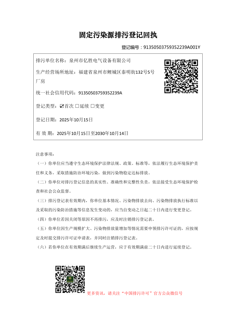 泉州市亿胜电气设备有限公司 排污许可证