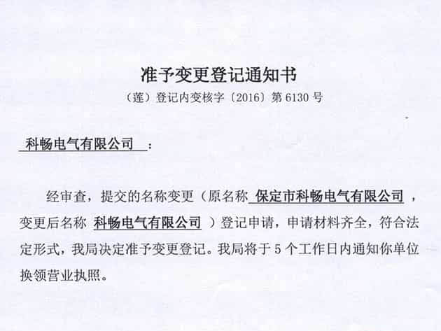 准予变更登记通知书