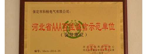 河北省AAA百佳诚信示范单位证书2014