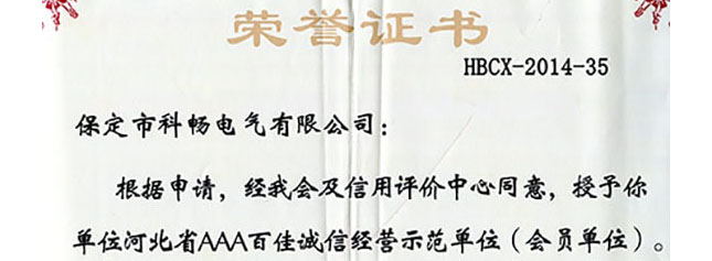 河北省AAA百佳诚信经营示范单位（会员单位）证
