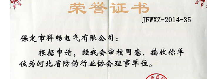 河北省防伪行业协会理事单位证书2014