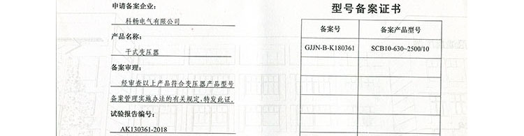 干式变压器型号备案证书2018