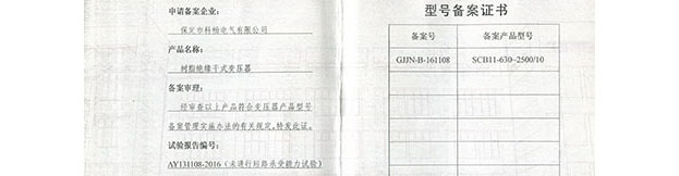 树脂绝缘干式变压器型号备案证书2016