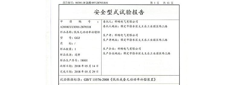 低压无功功率补偿柜安全型式试验报告2018