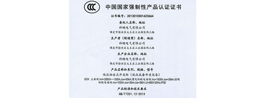 低压抽出式开关柜（低压成套开关设备）认证书