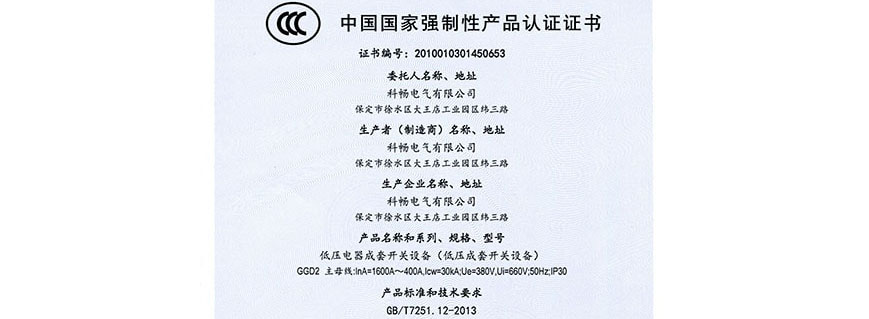 低压电器成套开关设备认证书2018