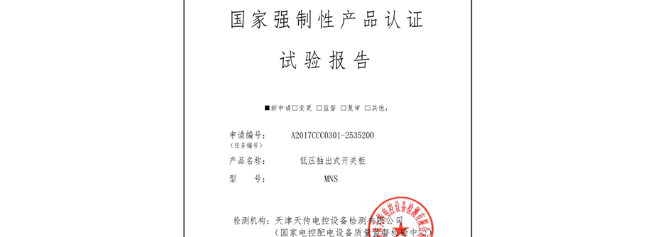 低压抽出式开关柜国家强制性产品认证试验报告