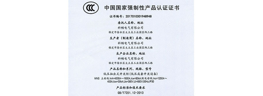低压抽出式开关柜中国国家强制性产品认证证书